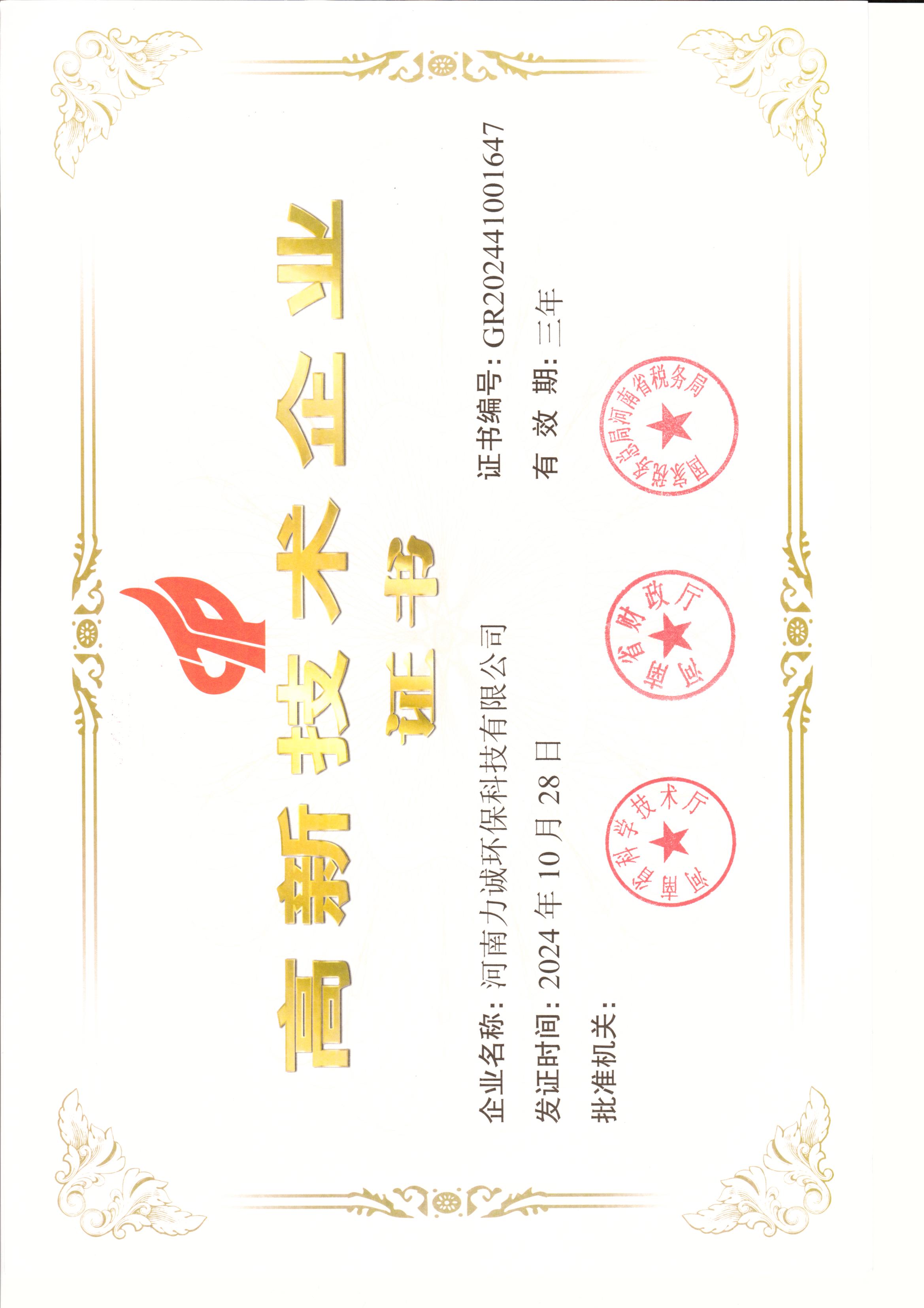 高新技術企業證書